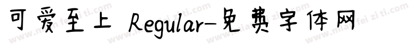可爱至上 Regular字体转换